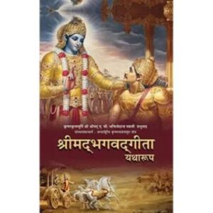 Shrimad Bhagwat Geeta Yatharoop